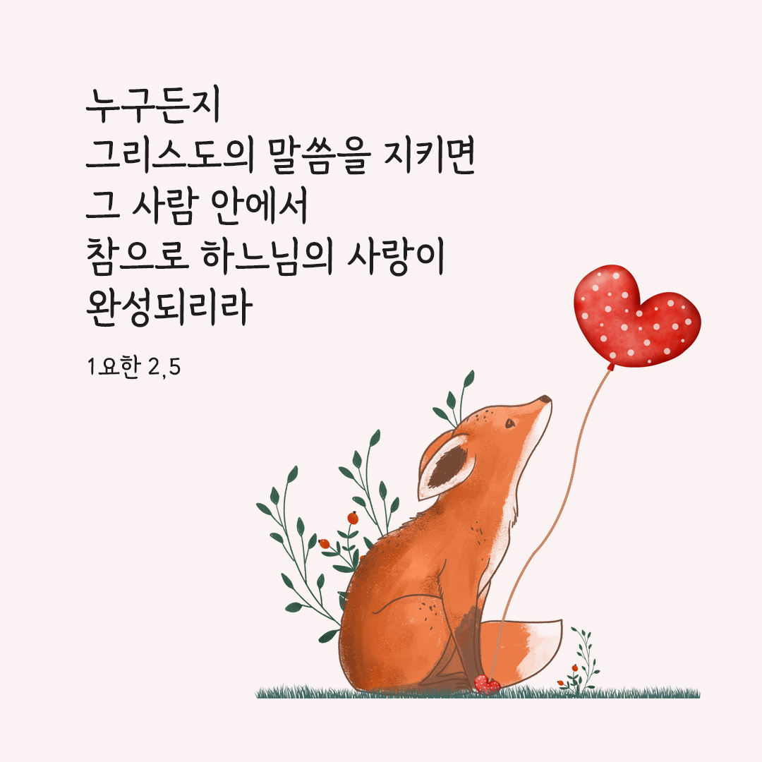 누구든지 그리스도의 말씀을 지키면 그 사람 안에서 참으로 하느님의 사랑이 완성되리라. (1요한 2&#44;5) 요한1서 성경 말씀 카드 이미지 다운로드