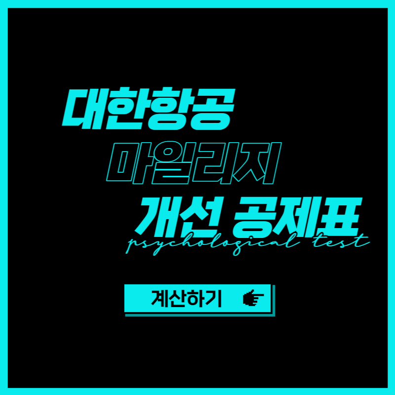 대한항공 공제 마일리지 사용처