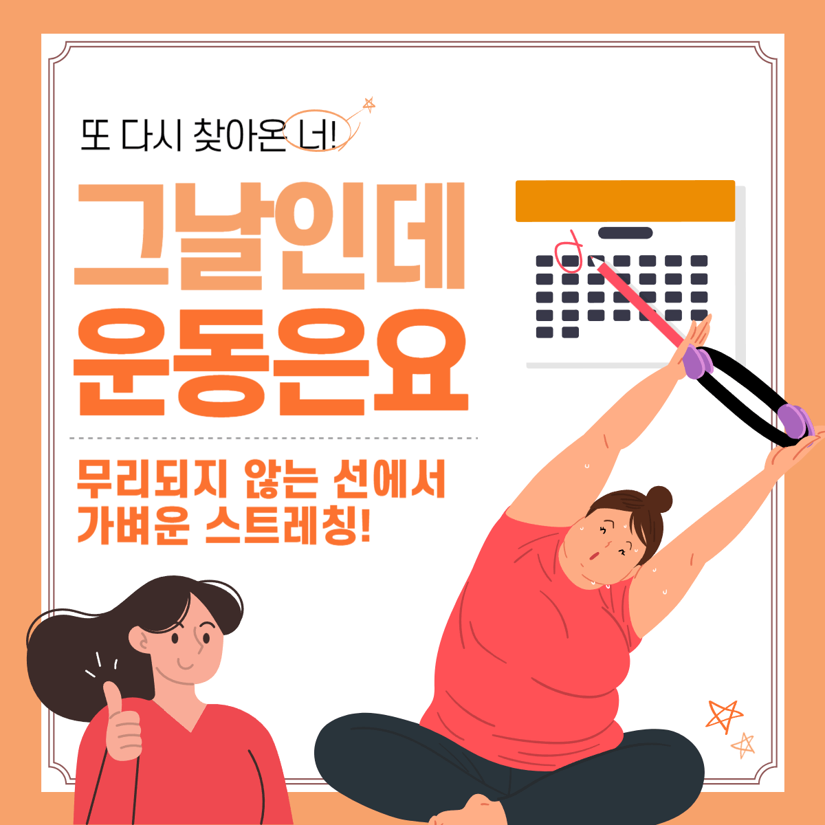 한달에한번 월경 그날 운동 복통