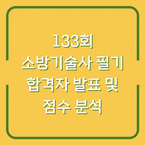 133회 소방기술사 필기 합격자 발표 및 점수 분석