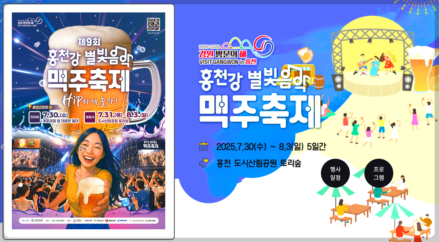 홍천강 별빛음악 맥주축제