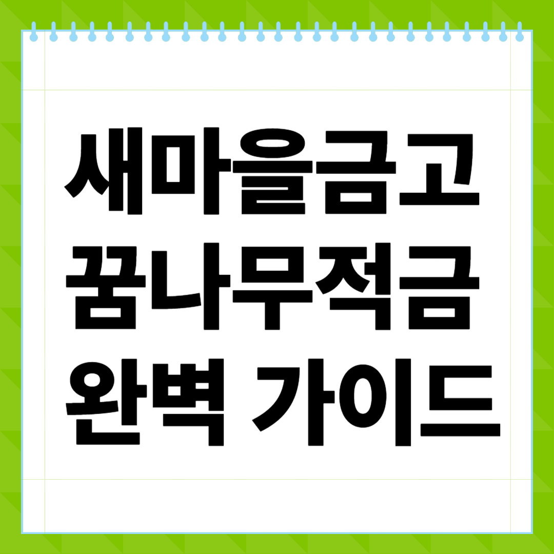 새마을금고 꿈나무적금 완벽 가이드