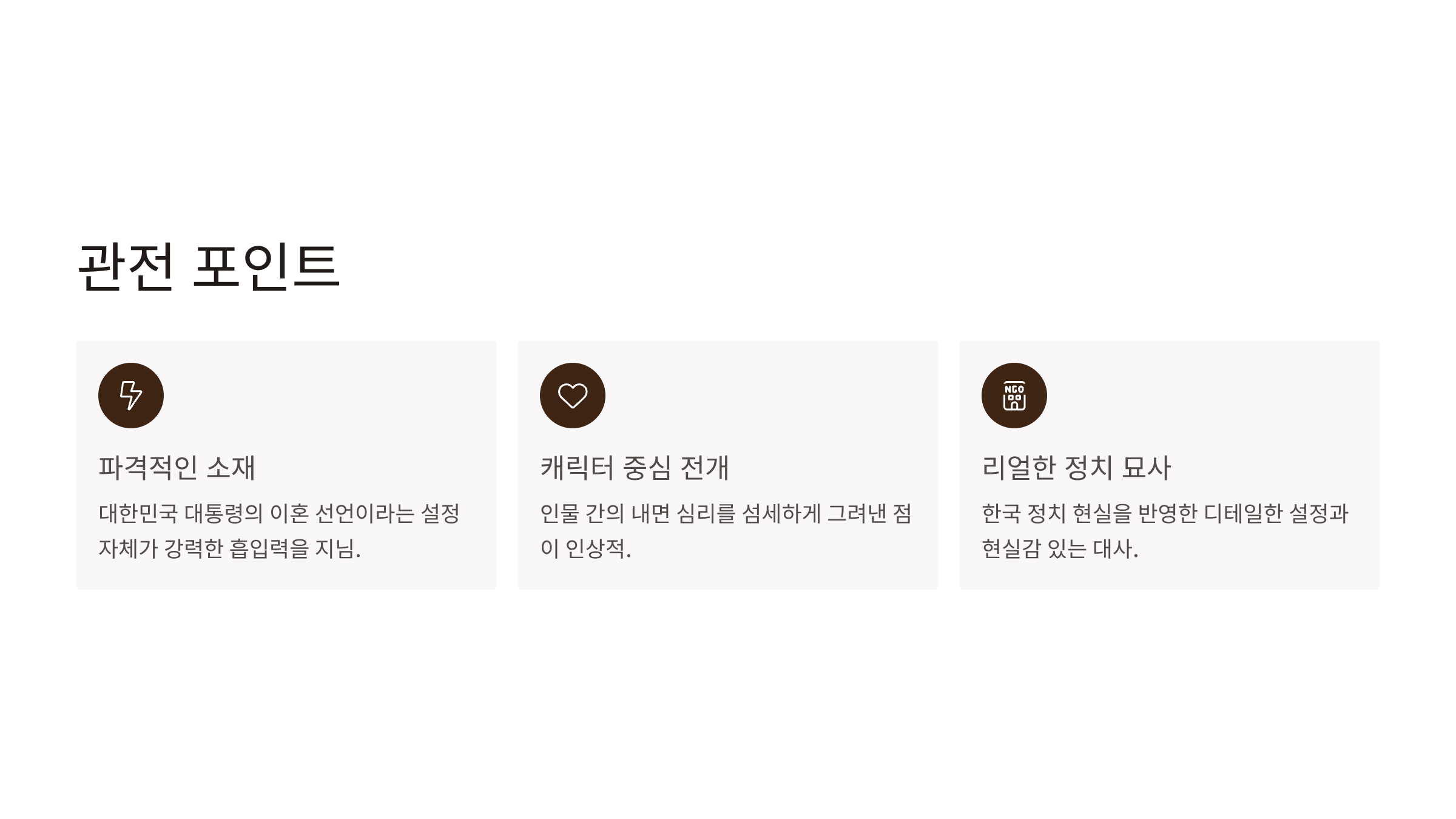 퍼스트레이디 출연진 등장인물 인물관계도 줄거리 방송일정 ott