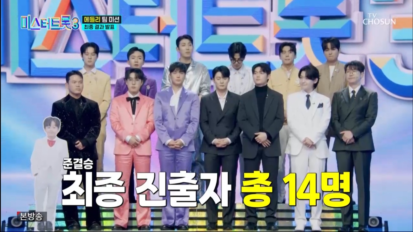 미스터트롯3 준결승 진출자 명단