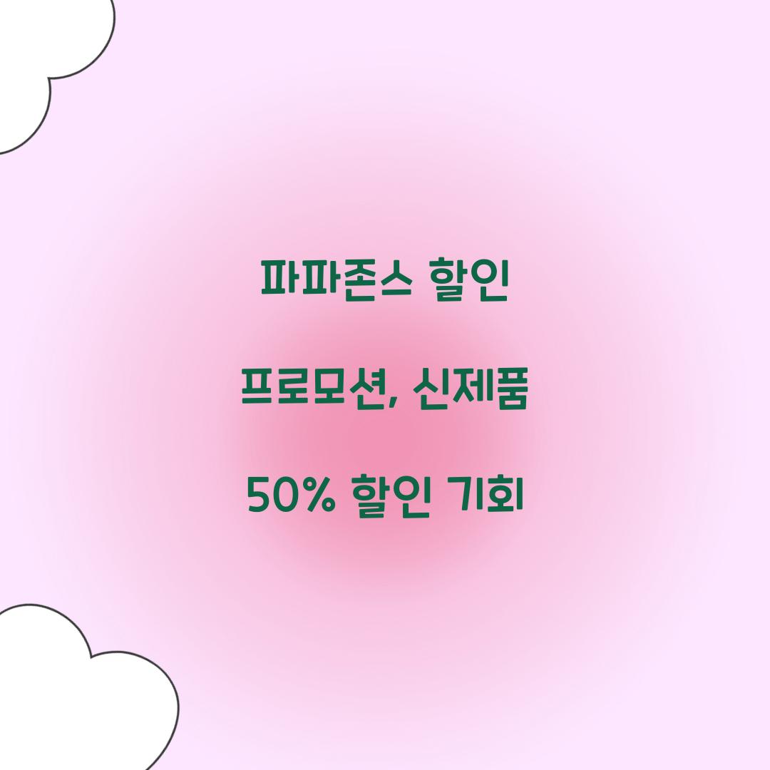파파존스 할인 프로모션