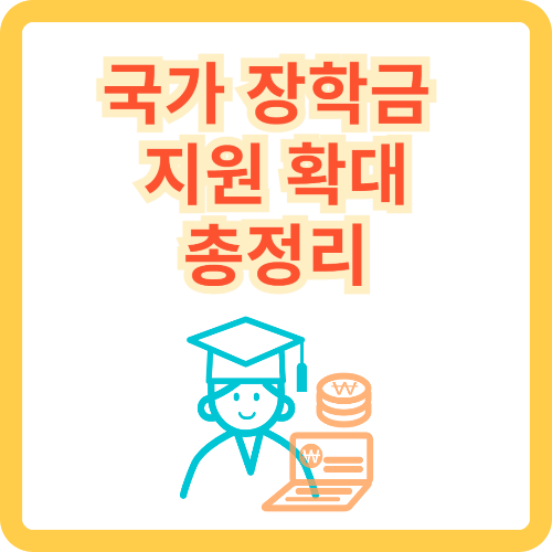 국가장학금 9구간