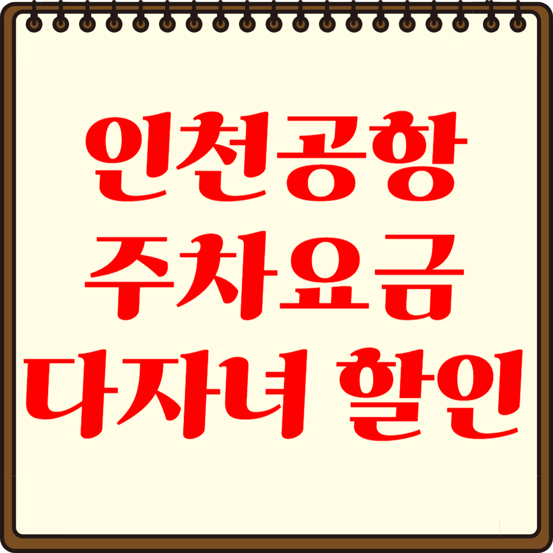 인천공항 주차요금 다자녀 할인, 최대 얼마까지?