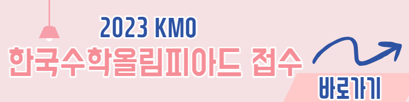 한국수학올림피아드