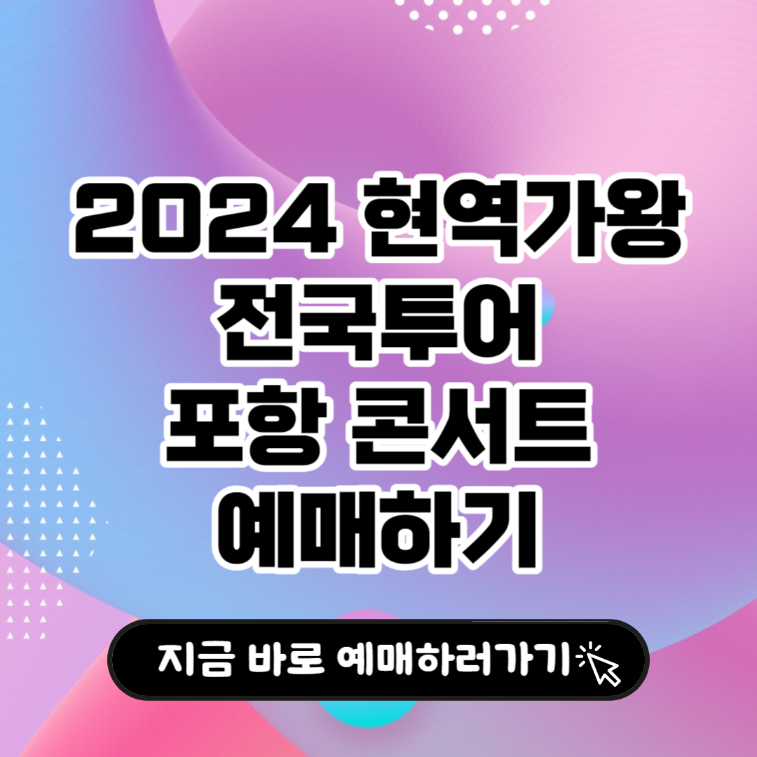 2024 현역가왕 전국투어 포항 콘서트 예매하기
