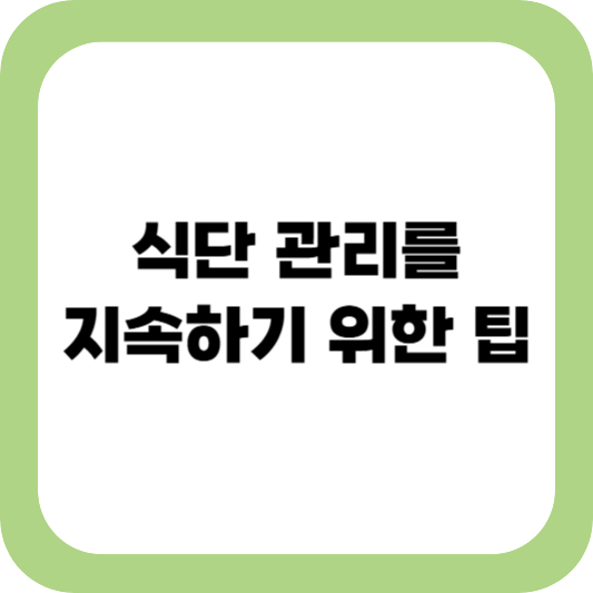식단 관리, 건강한 식단