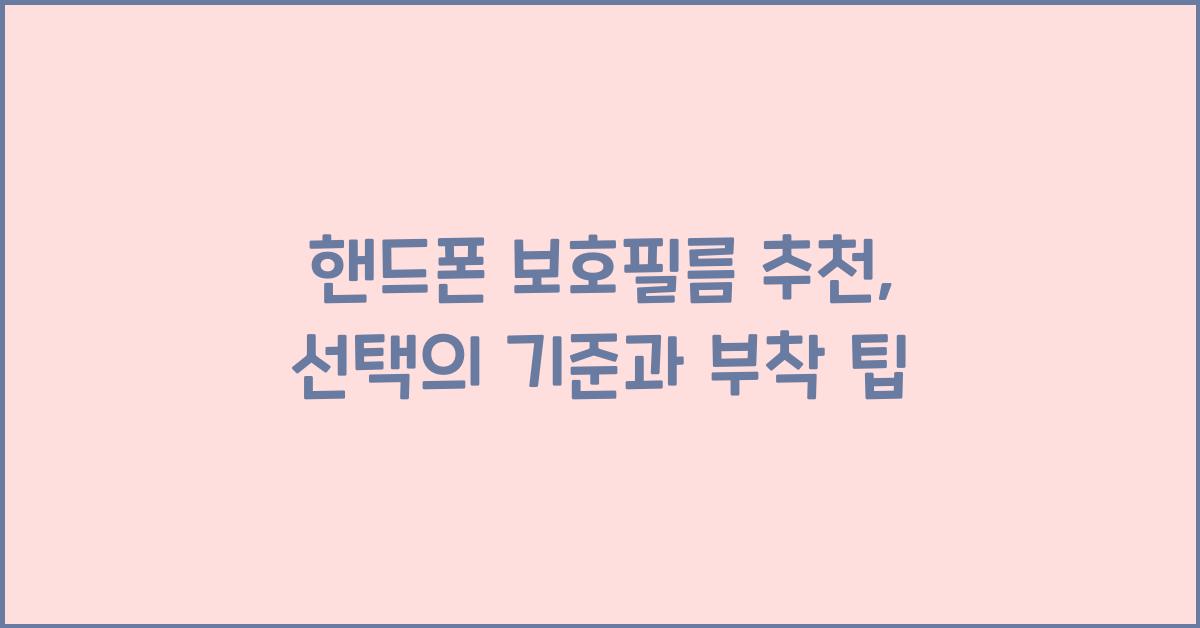 핸드폰 보호필름