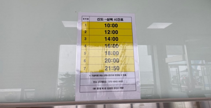신도 배시간