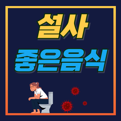 설사에 좋은 음식