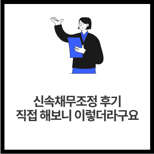 신속채무조정 후기, 직접 해보니 이렇더라구요