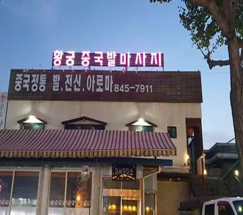 황궁중국발마사지