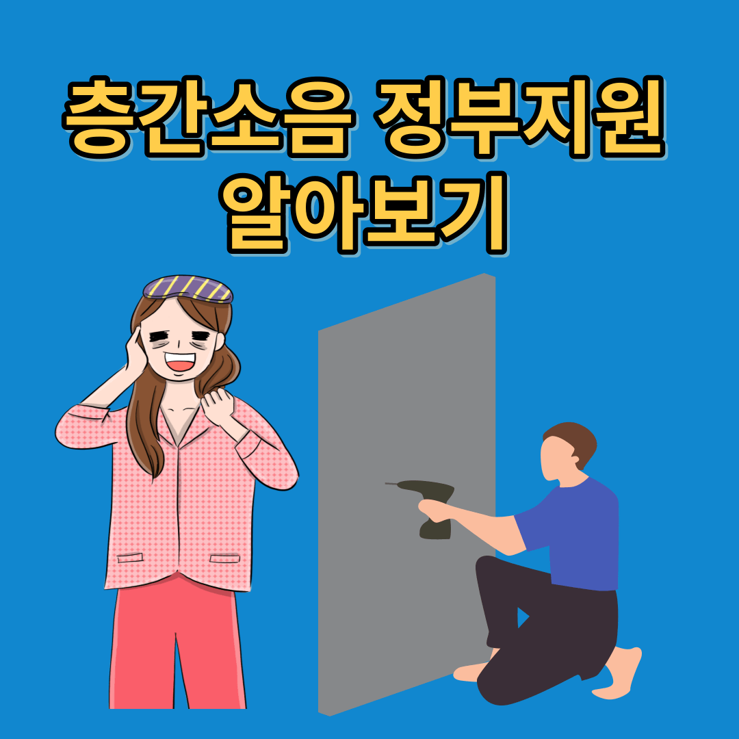 층간소음 문제 정부지원 알아보기