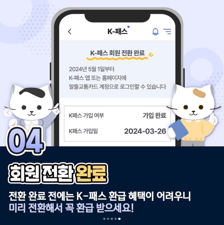 알뜰교통카드 사용자 K 패스 카드 전환 방법