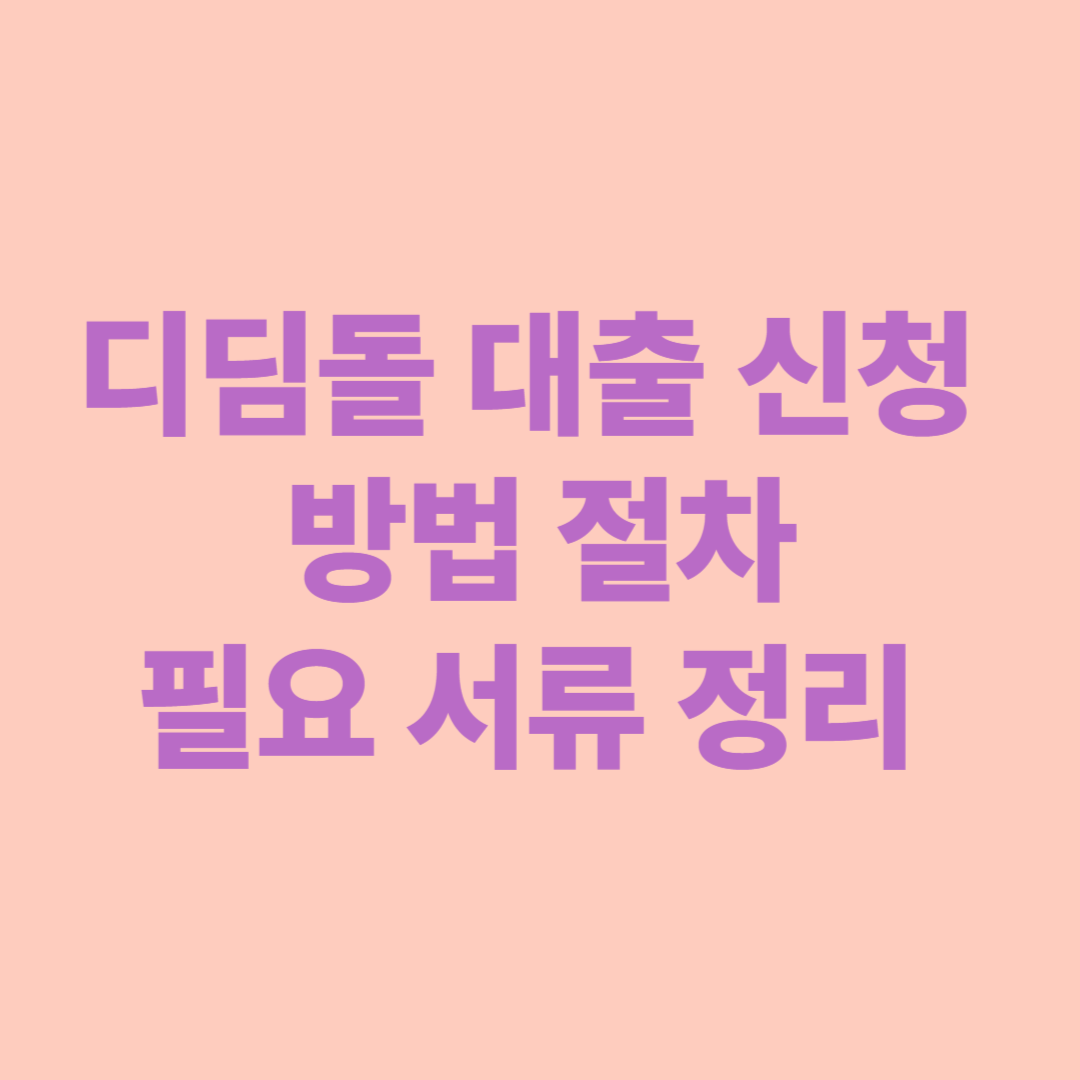 디딤돌 대출 신청 방법 절차,필요 서류 정리