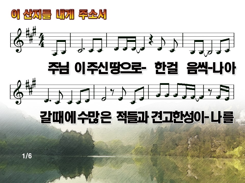 주님이 주신 땅으로(이 산지를 내게 주소서) PPT