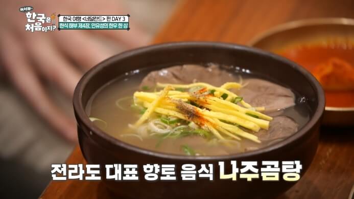 어서와-한국은-처음이지-나주곰탕