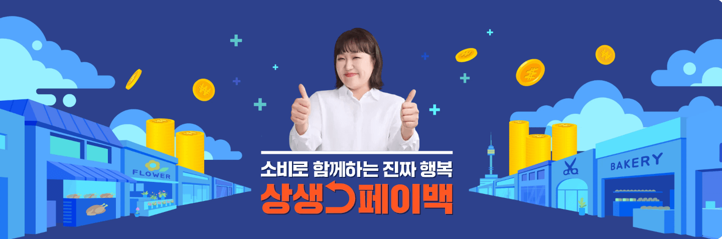 상생페이백 신청기간 지급금액 신청방법 사용기간