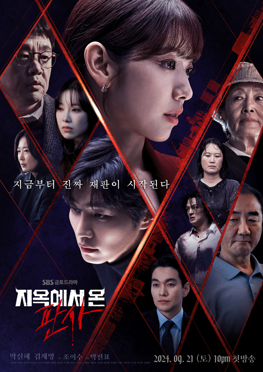 sbs 드라마 지옥에서 온 판사