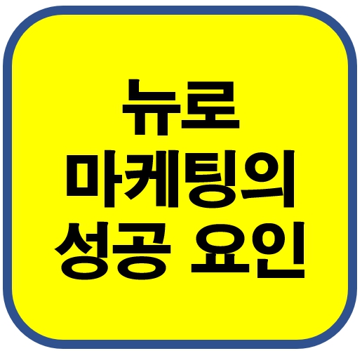 뉴로마케팅 성공요인