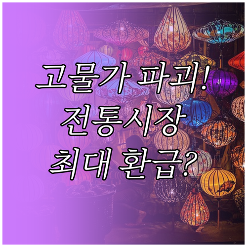 고물가 추석, 전통시장 61곳 할인과..