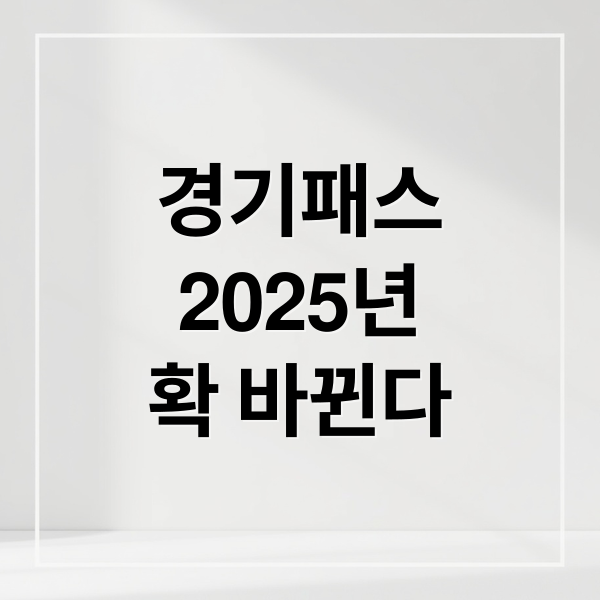 2025 경기패스 총정리