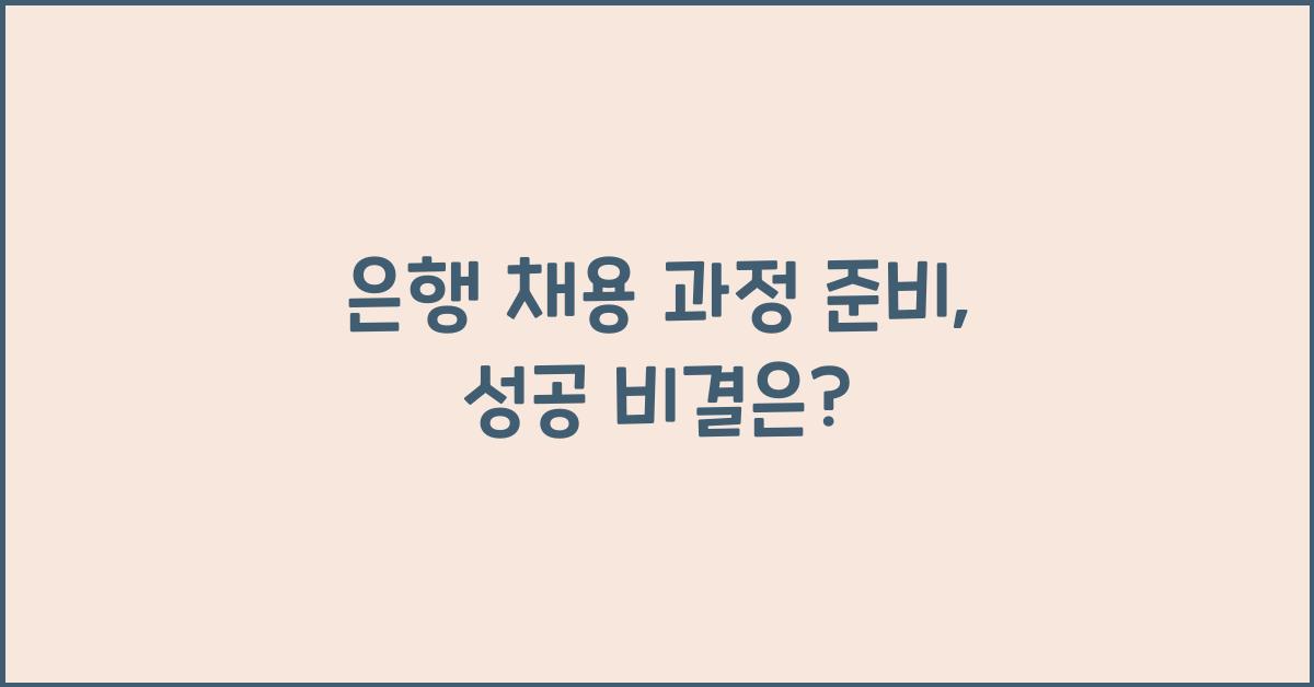 은행 채용 과정 준비
