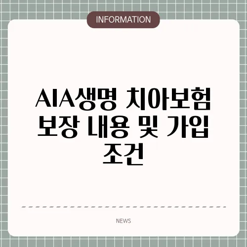 AIA생명 치아보험 보장 내용 및 가입 조건