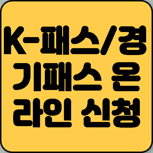 K-패스/The 경기패스 온라인 신청 시 유의사항