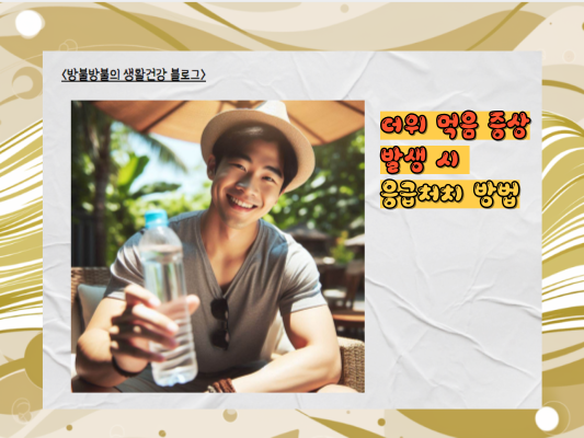 더위 먹었을 때, 알아야 할 증상과 응급처치 방법