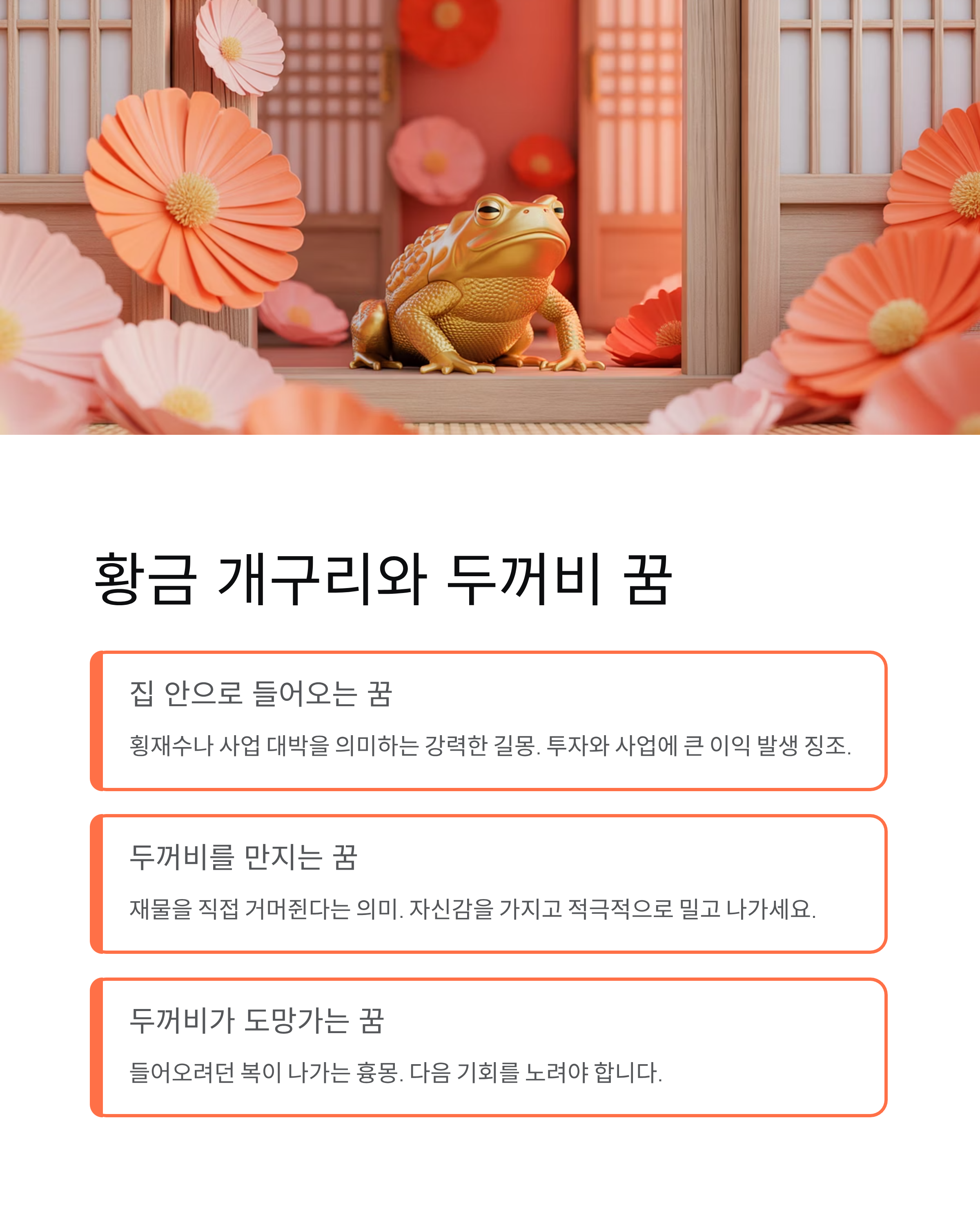 개구리꿈 해몽 로또 당첨과 태몽? **황금 두꺼비 잡는 꿈** 핵심 정리!