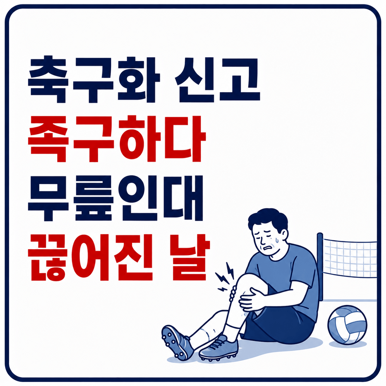 축구화 신고 족구하다 수술대 올랐다 사진