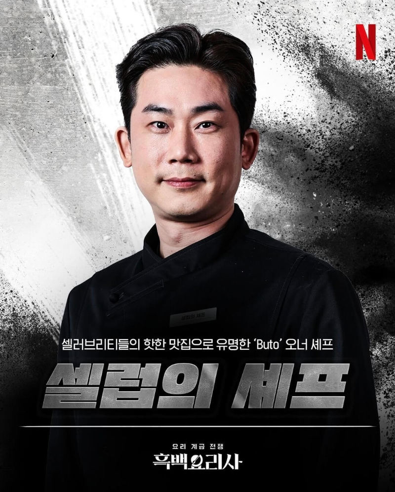 흑백요리사-흑수저-출연진-셀럽의-셰프-포스터