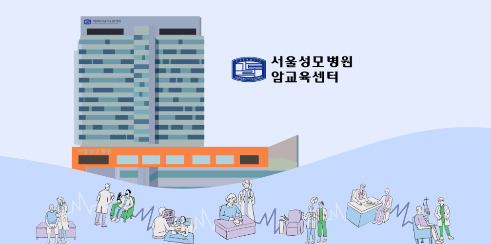서울성모병원 암교육센터