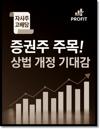 신영증권 부국증권 대신증권 주식전망 : 상법 개정 수혜 고배당/고 자사주보유 증권주 유망주 분석