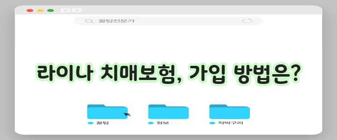 치매보험 안내: 라이나생명 치매보험 가입 절차 알아보기