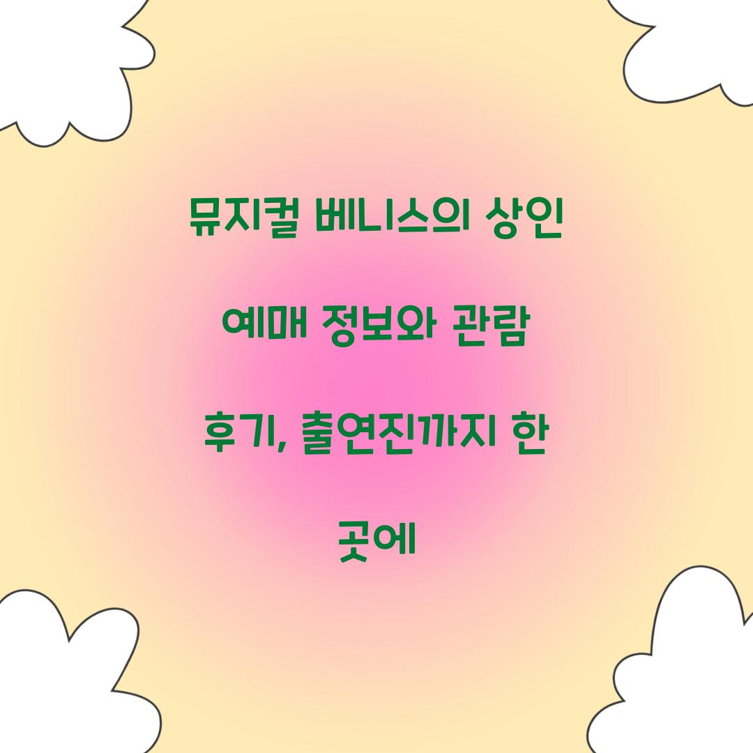 뮤지컬 베니스의 상인 예매