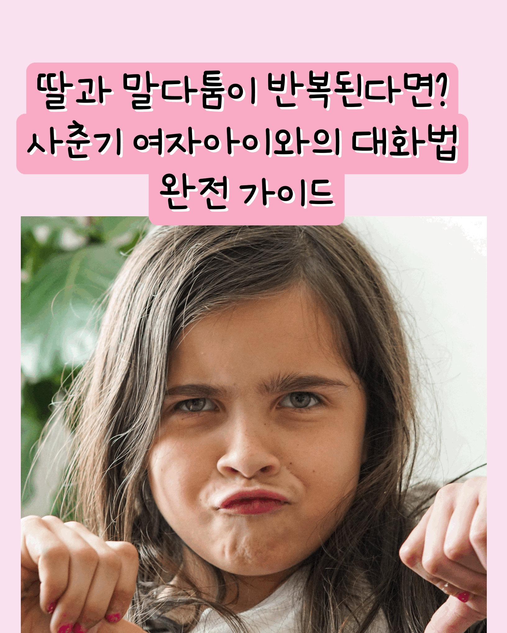 사춘기딸, 말다툼반복, 부모대화법, 사춘기여자아이, 딸과의소통, 사춘기말투, 감정공감, 사춘기소통전략, 딸과싸우지않는법, 청소년감정관리
