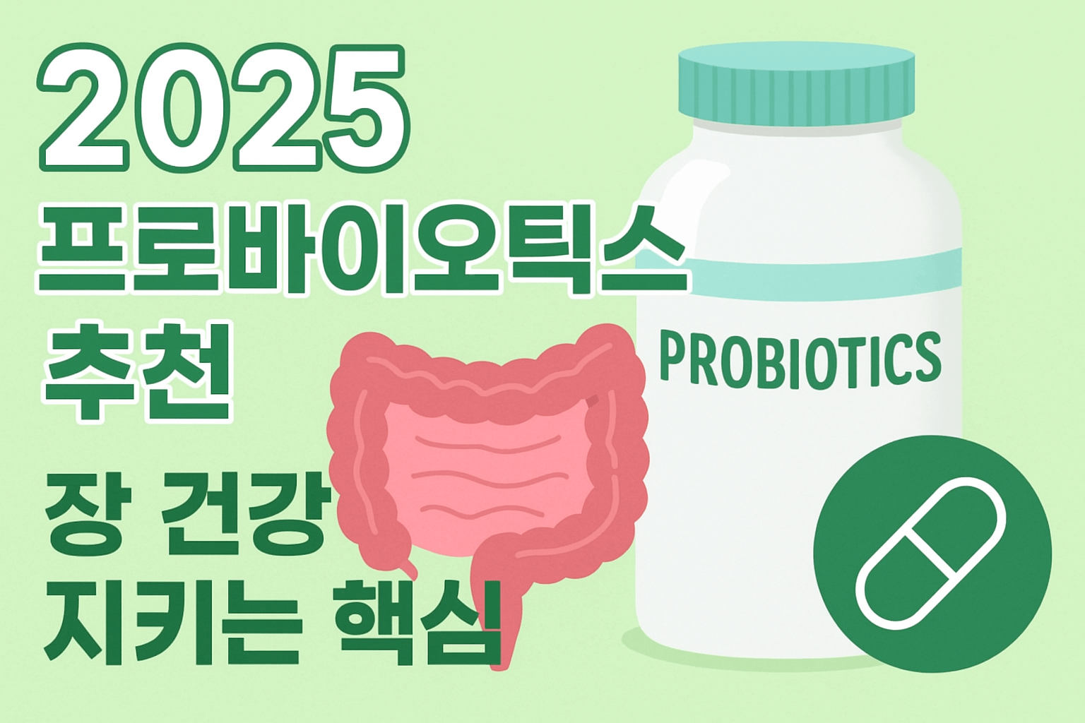 2025 프로바이오틱스 추천, 장 건강 지키는 핵심
