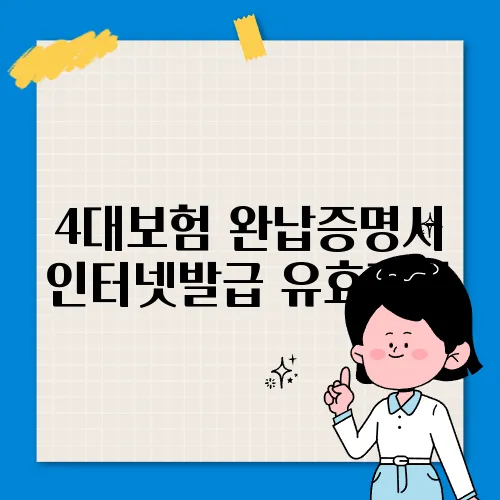 4대보험 완납증명서 인터넷발급 유효기간