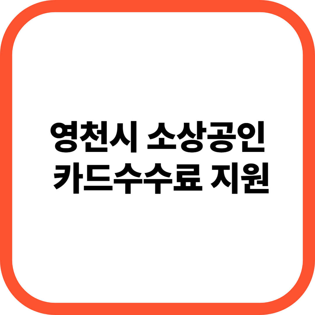 카드수수료환급신청