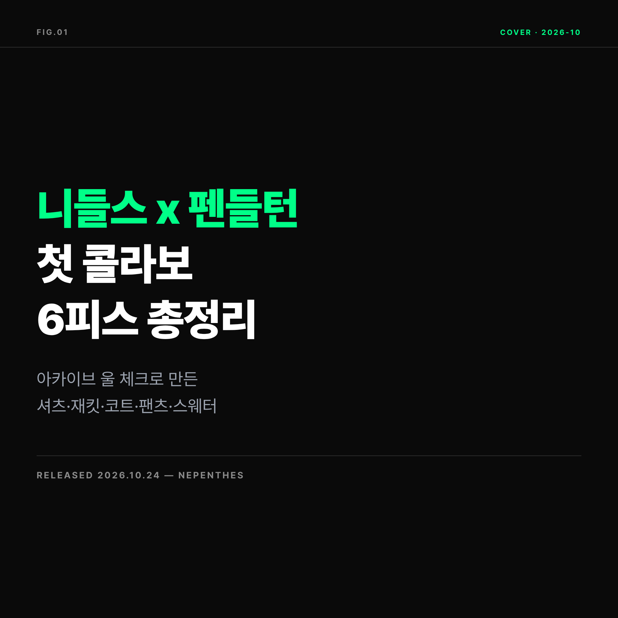 2026 니들스 펜들턴 콜라보 대표 이미지