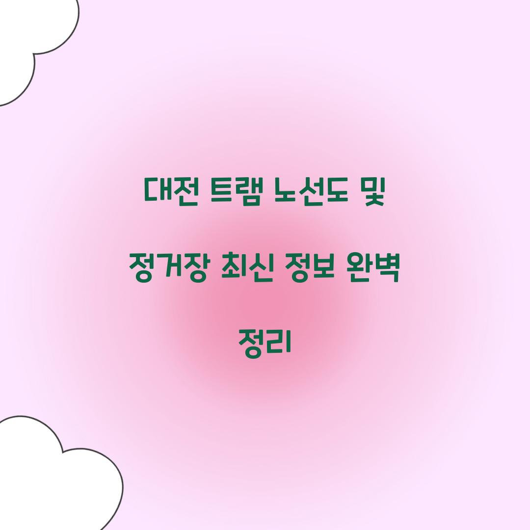 대전 트램