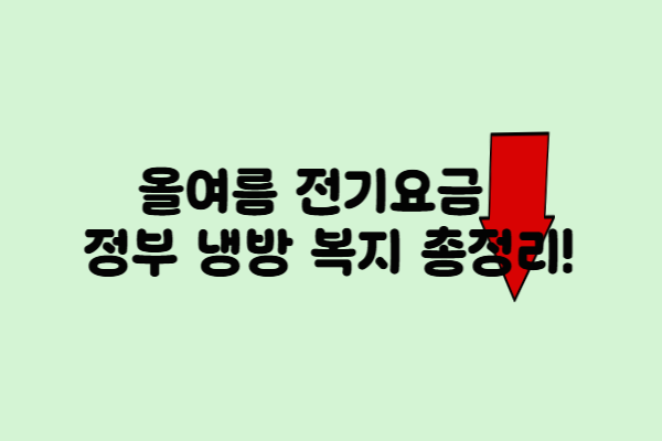 “여름 전기요금 할인 정책, 2025 최신 정보 총정리!”