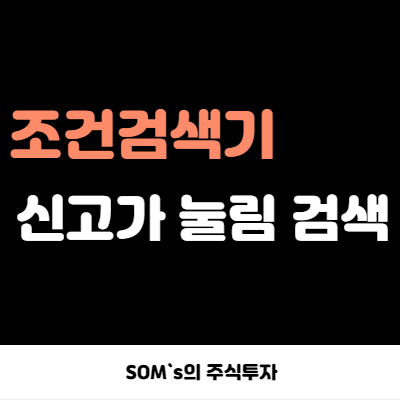 키움증권 조건검색기 - 신고가 돌파 후 눌림 검색기