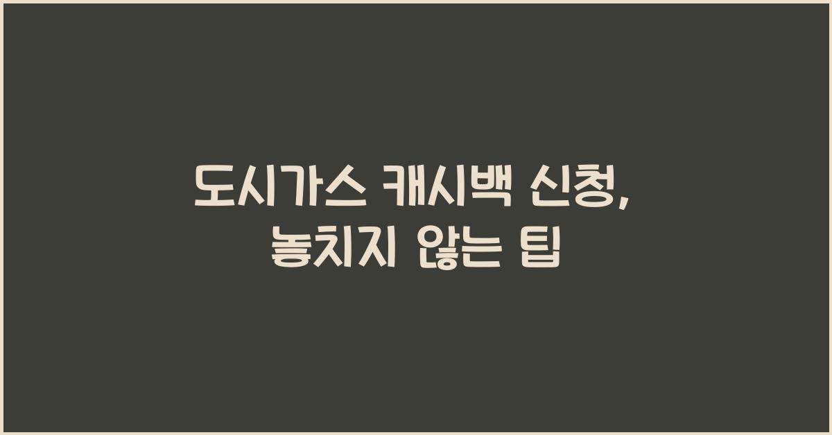 도시가스 캐시백 신청