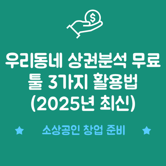 우리동네 상권분석 무료 툴 3가지 활용법 (2025년 최신)